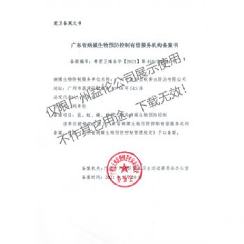 病媒生物預(yù)防控制（天河備案書）