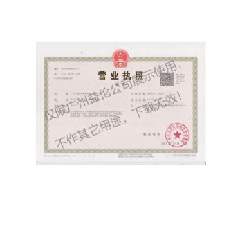 廣州益?zhèn)惏紫伜οx防治營(yíng)業(yè)執(zhí)照